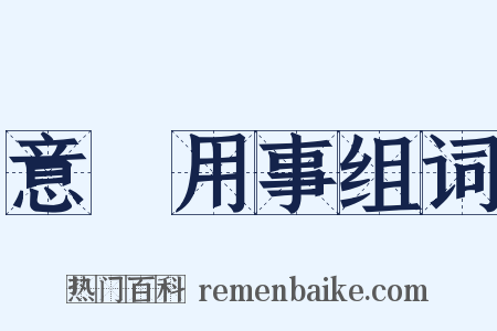 意氣用事组词是什么意思的图片